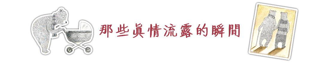 爸爸和我-那些真情流露的瞬間