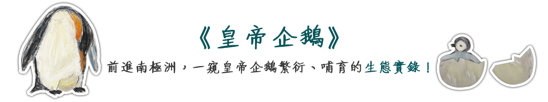 皇帝企鵝-前進南極洲，一窺皇帝企鵝繁衍、哺育的生態實錄