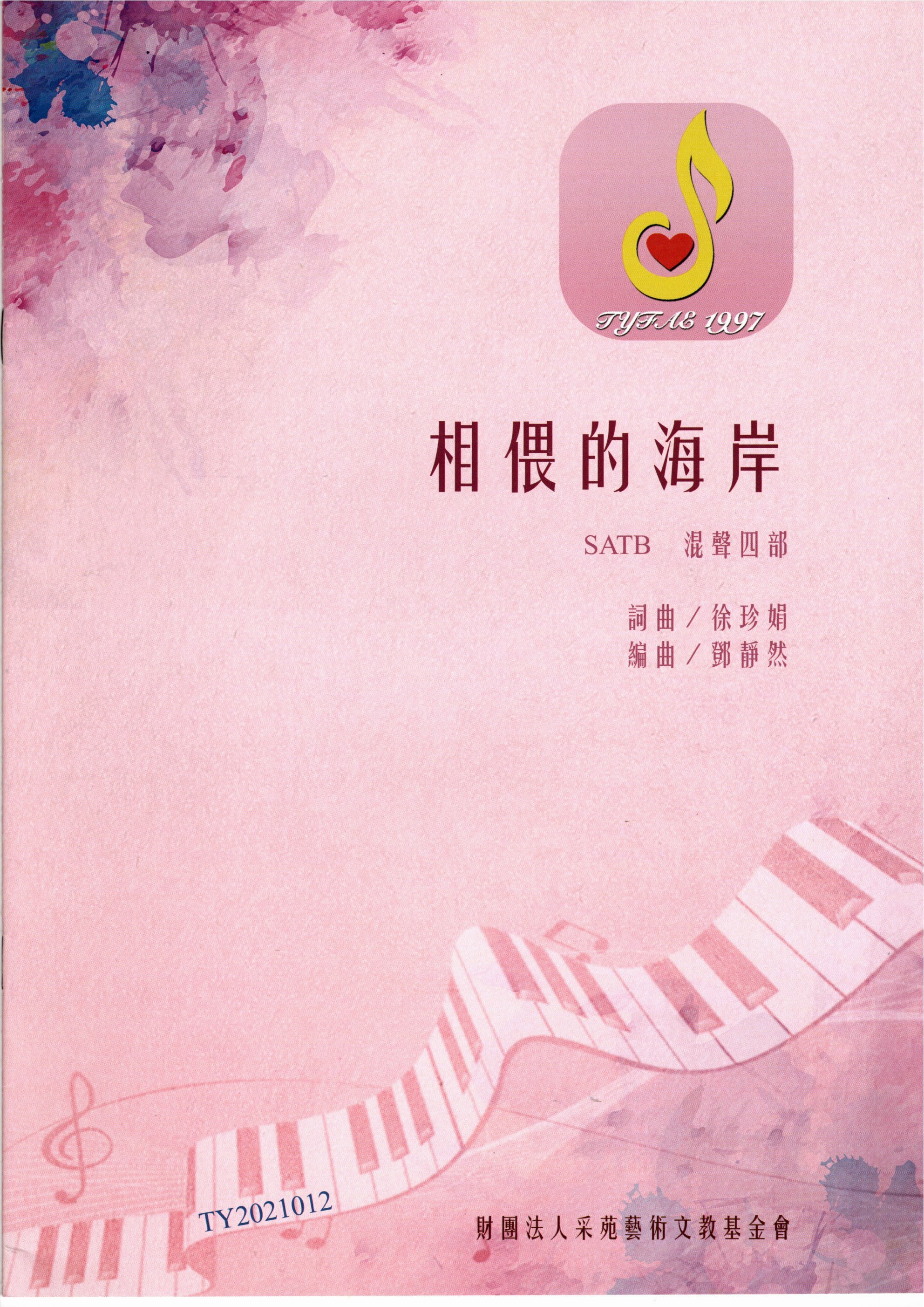 【混聲四部】《相偎的海岸》