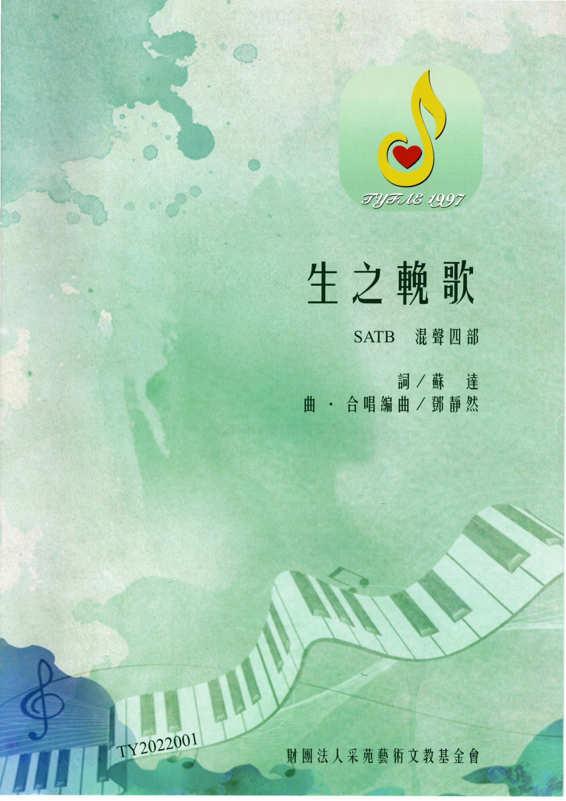 【混聲四部】《生之輓歌》