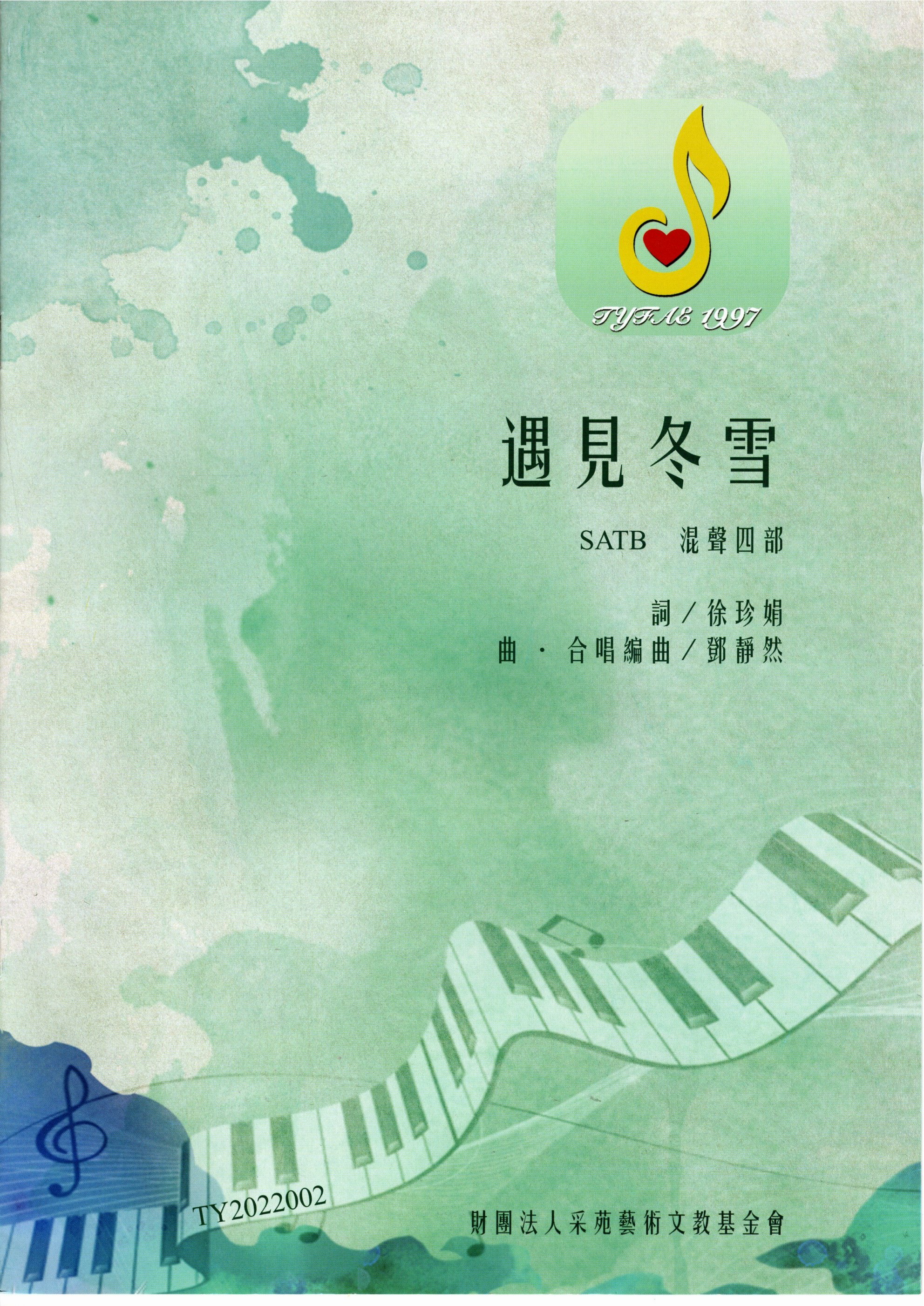 【混聲四部】《遇見冬雪》