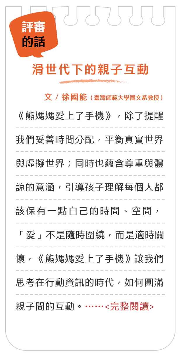 評審的話-滑世代下的親子互動