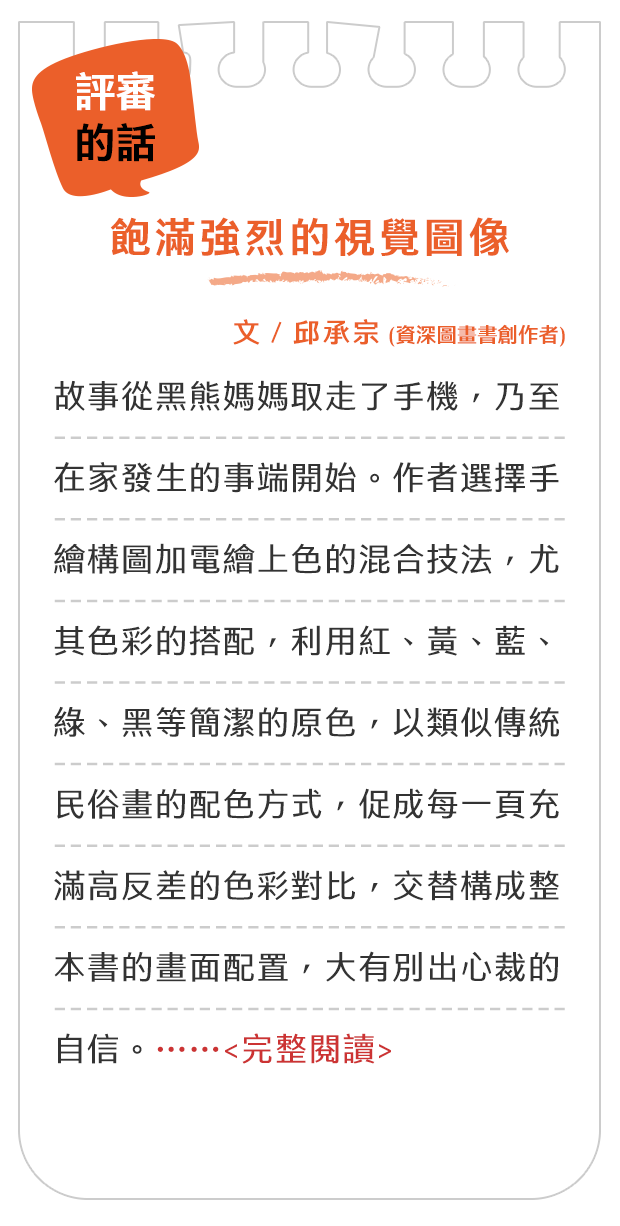 評審的話-飽滿強烈的視覺圖像