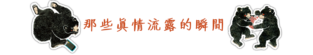 熊媽媽愛上了手機-那些真情流露的瞬間