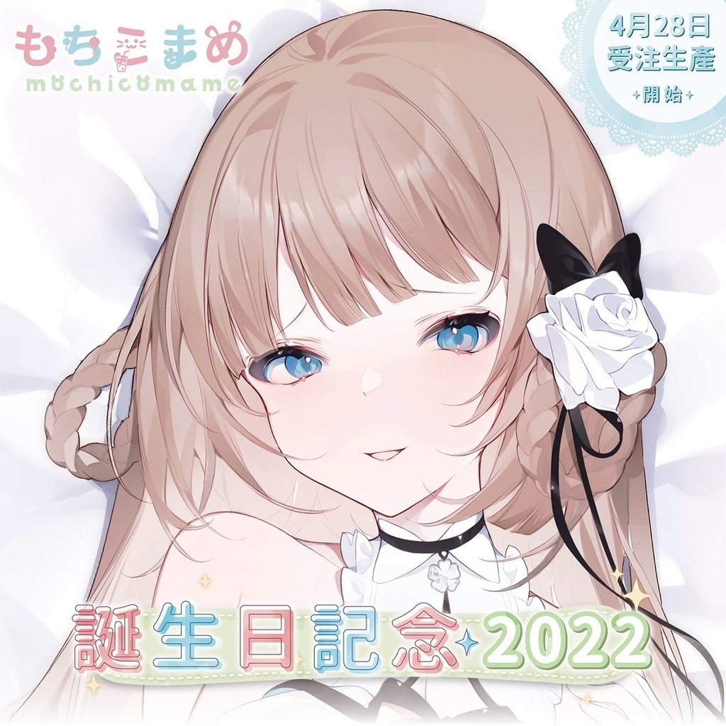 「ACG.GO」「Vtuber預購」 もちこまめ 茸茸鼠  2022年誕生日グッズ