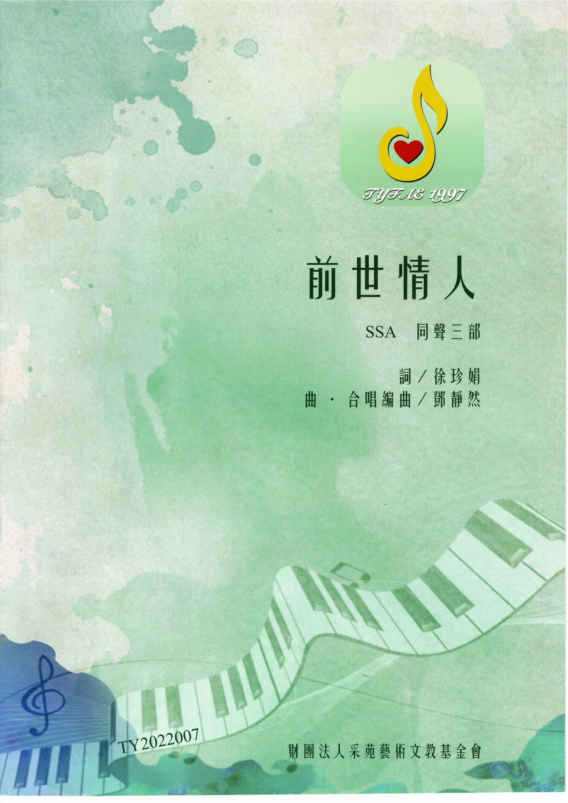 【同聲三部】《前世情人》