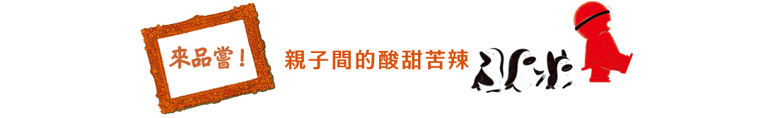 來品嘗！親子間的酸甜苦辣