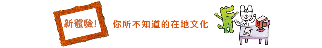 新體驗！你所不知道的在地文化