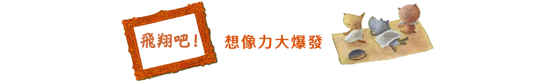 飛翔吧！想像力大爆發