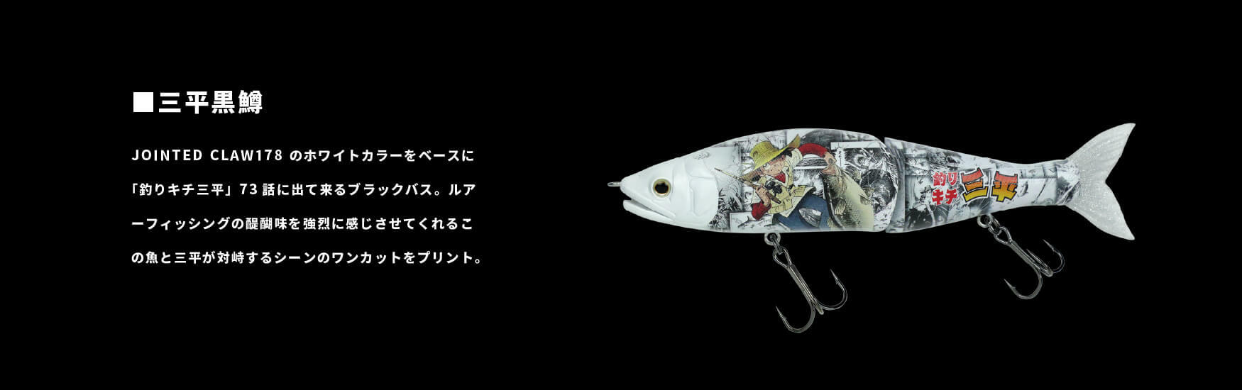 GAN CRAFT x 釣りキチ三平 AYUJA178 JOINTED CLAW