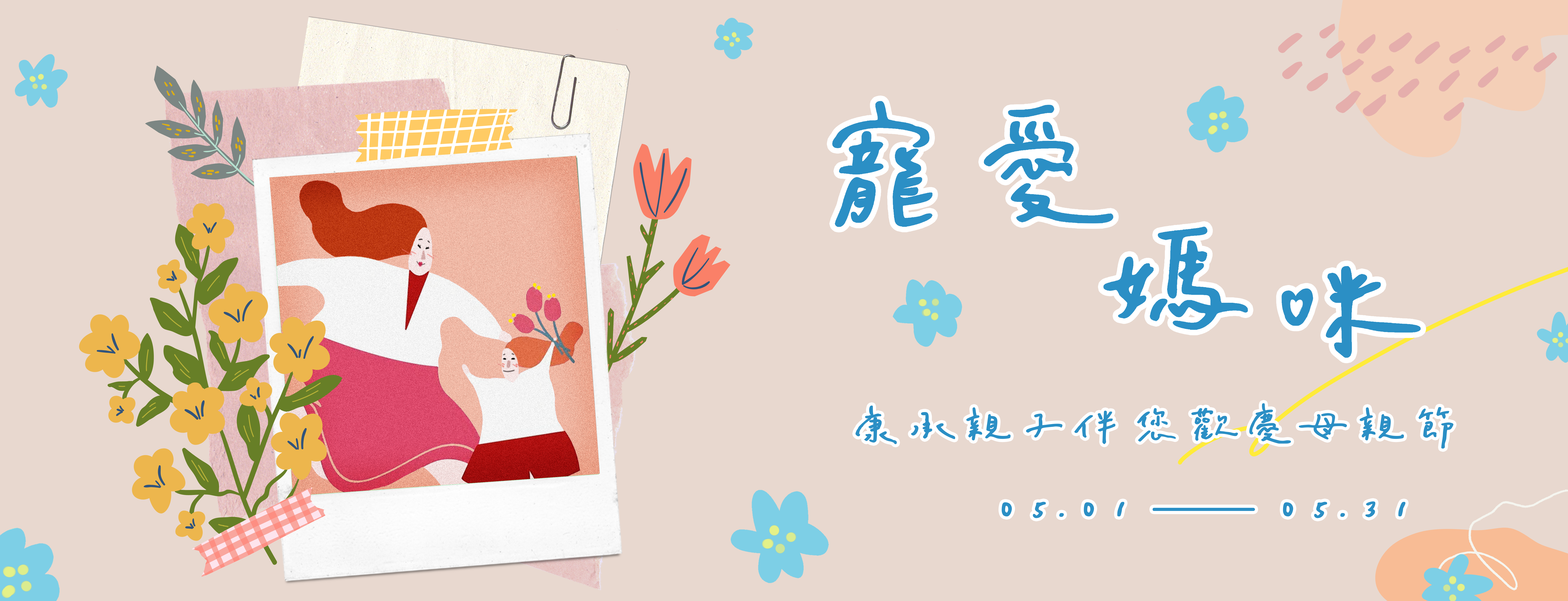 康承親子 2022 5月 母親節