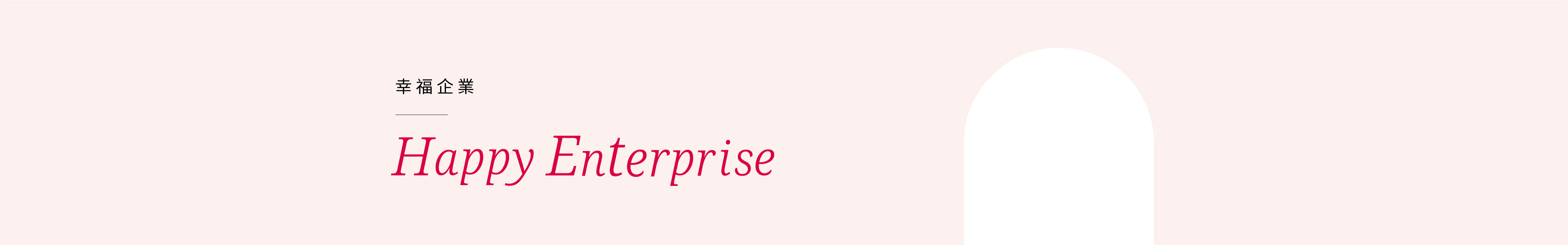 SHES幸福企業計畫