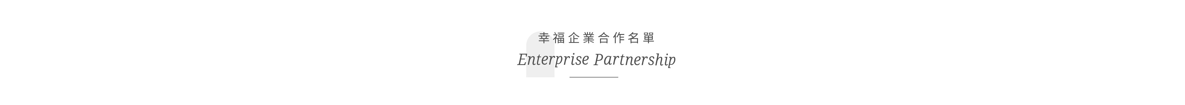 SHES幸福企業合作名單