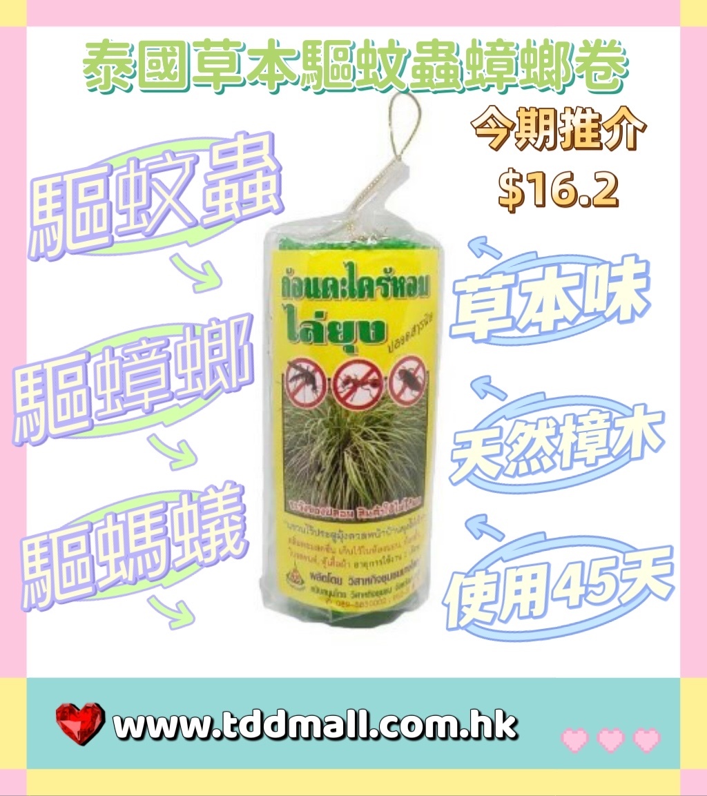 泰草本驅蚊蟲蟑螂卷