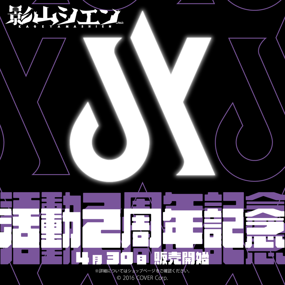 「官方代購」Holostar 影山シエン 活動2周年記念