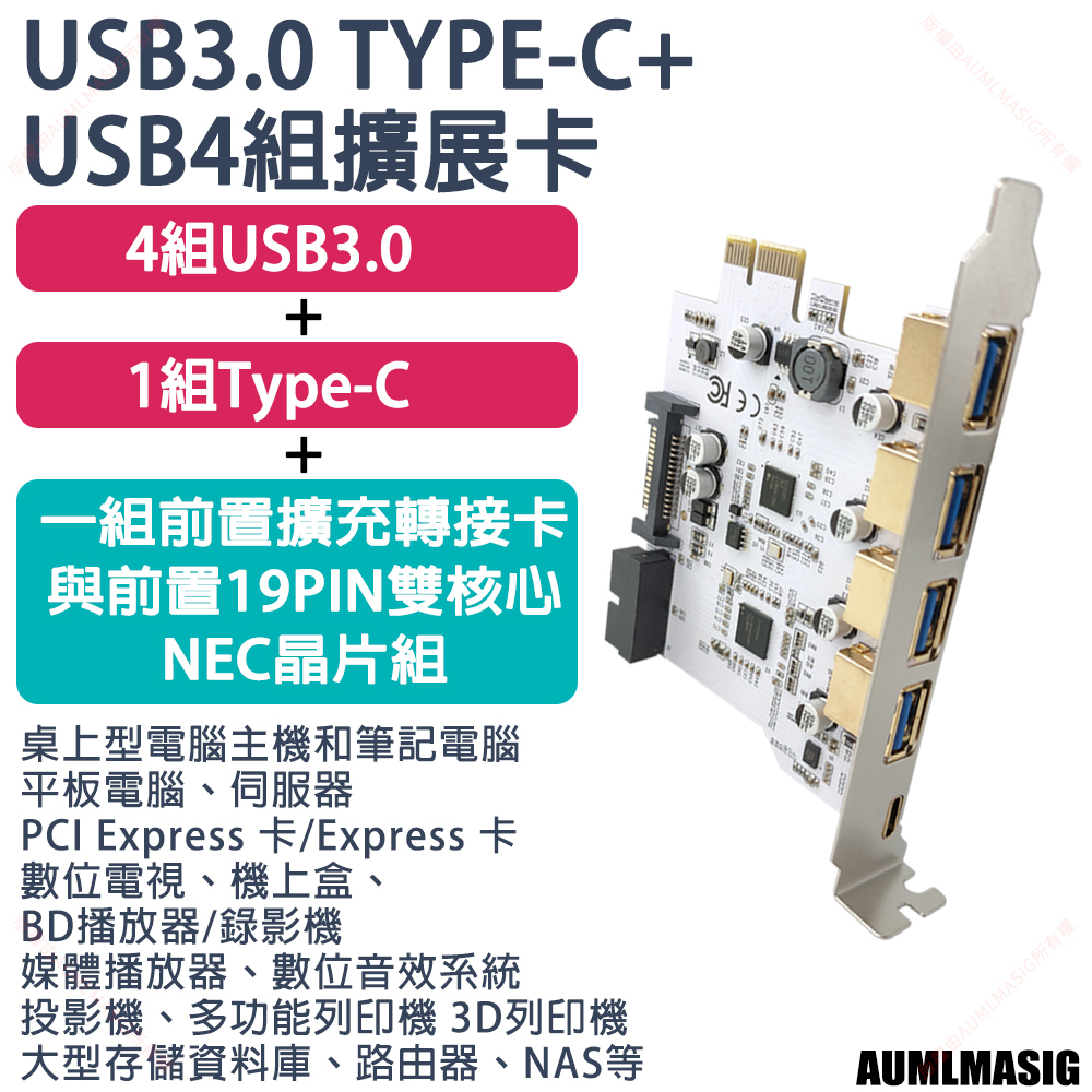 【AUMLMASIG】PCI-E轉 USB3.0 TYPE-C+USB*4 port 擴充卡 前置擴充轉接卡與前置19PIN 雙核心NEC晶片組 NAS 桌上型電腦主機/伺服器 /大型存儲資料庫