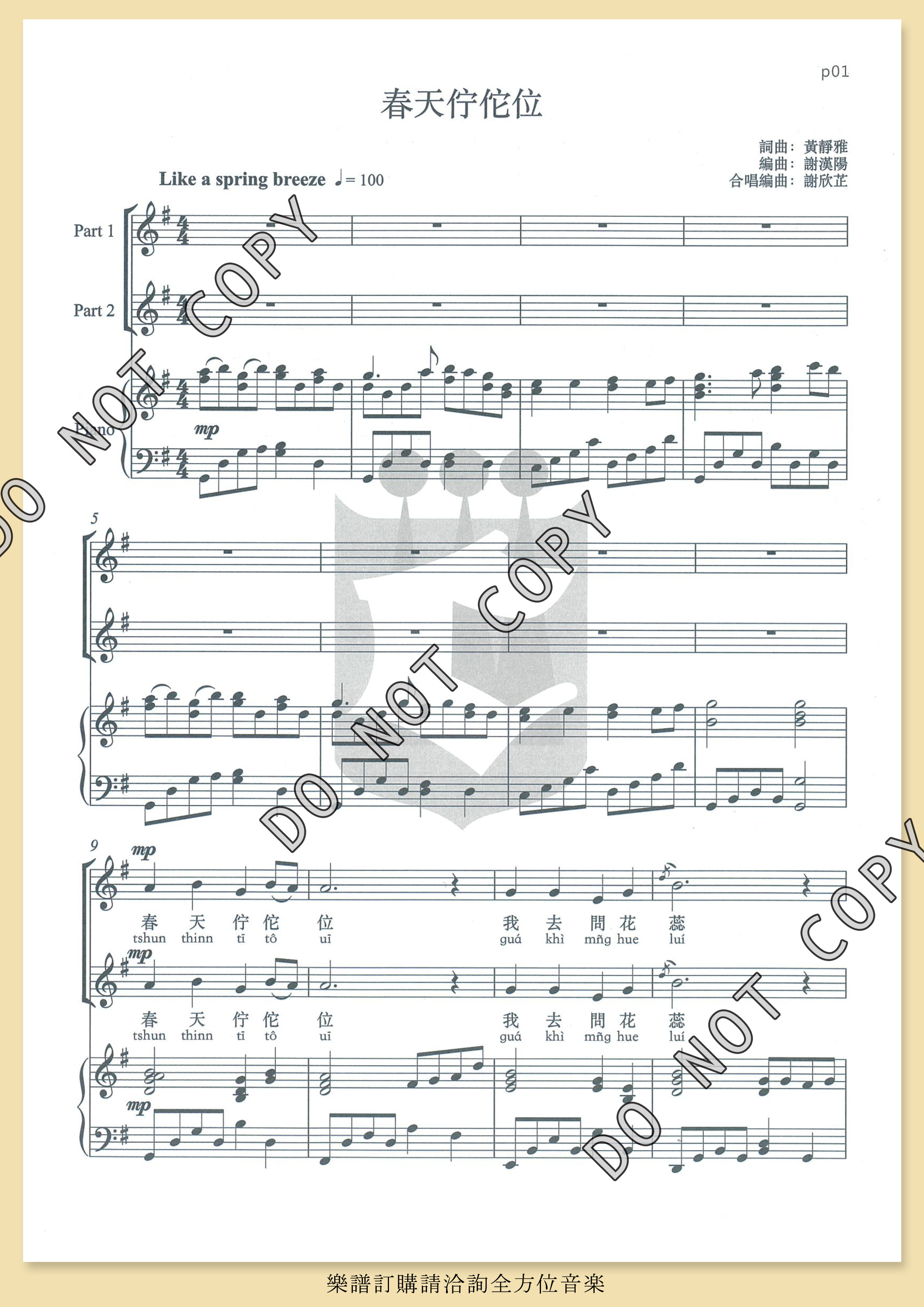 【同聲二部】《春天佇陀位》