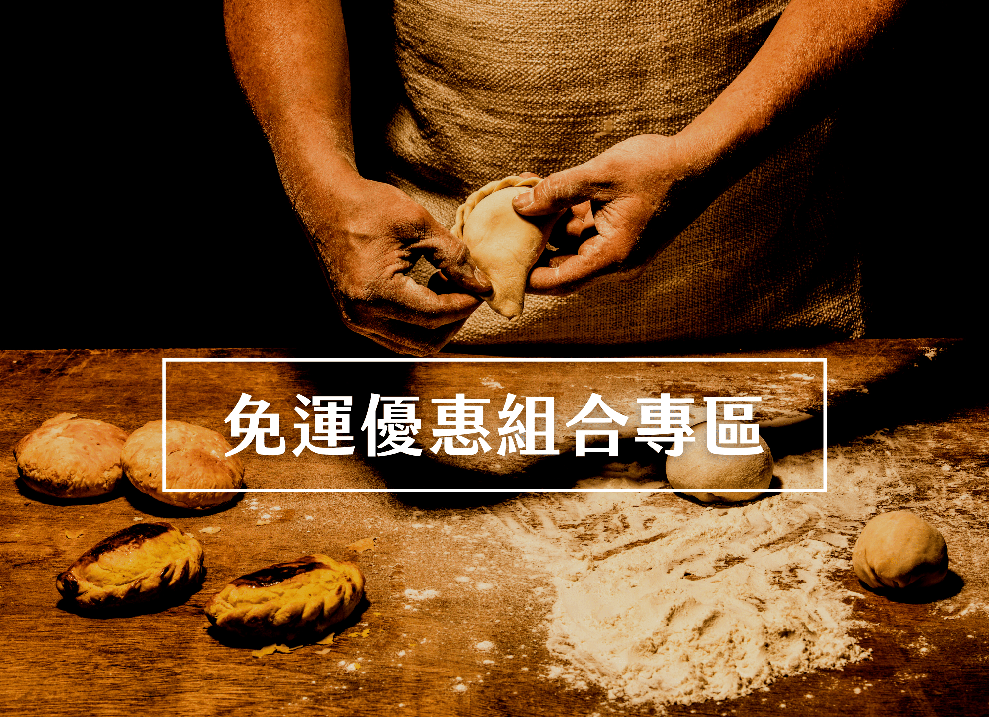 阿寶師咖哩餃, 免運