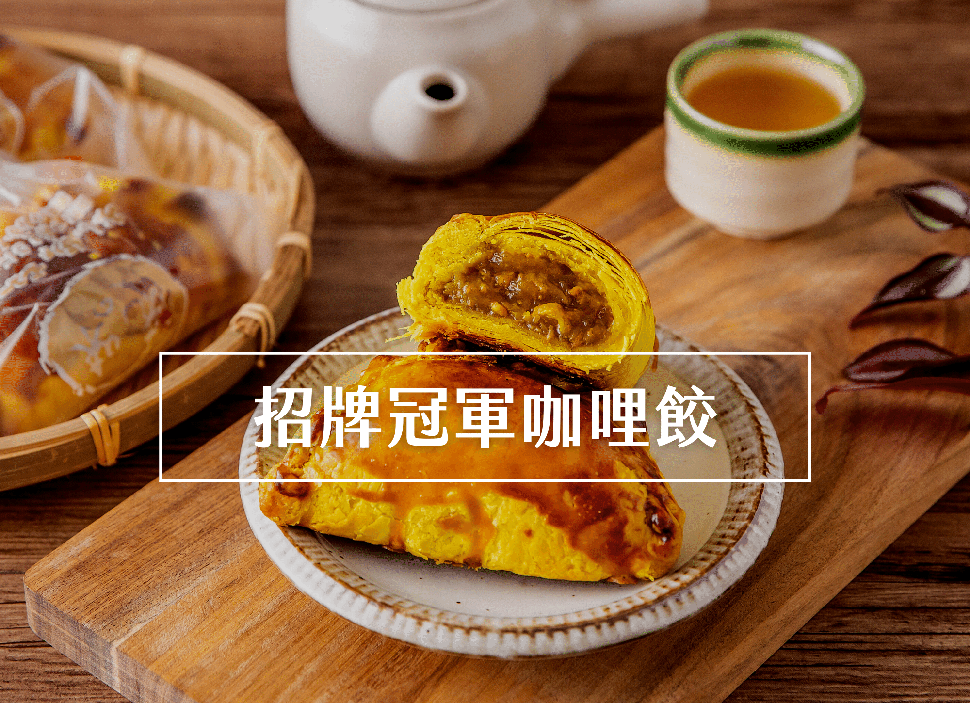 阿寶師咖哩餃, 招牌冠軍咖哩餃