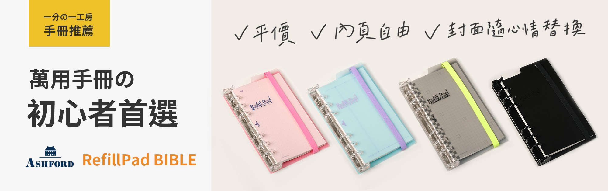 可高度自由發揮的平價萬用手冊首選ASHFORD RefillPad BIBLE