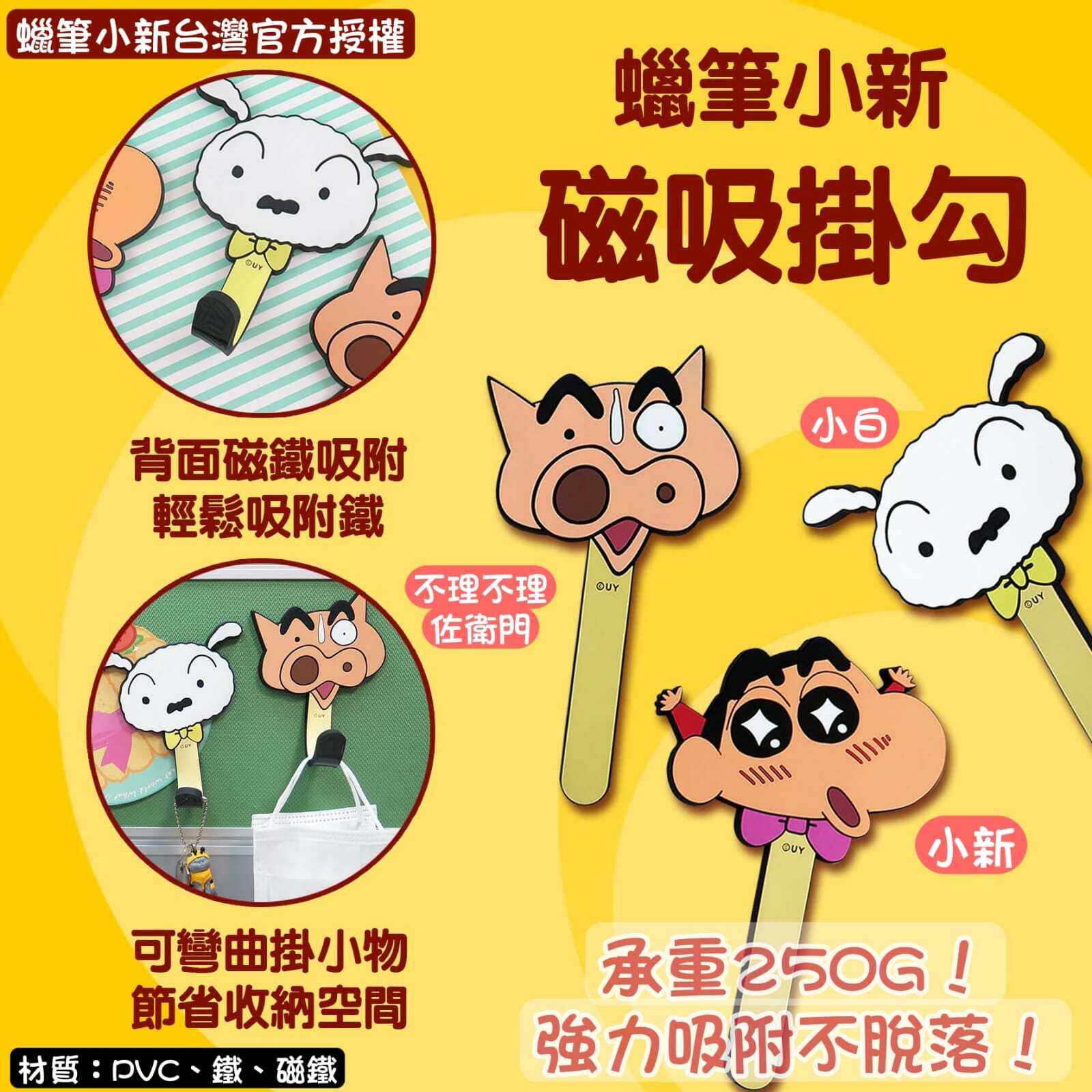 蠟筆小新造型磁鐵掛勾