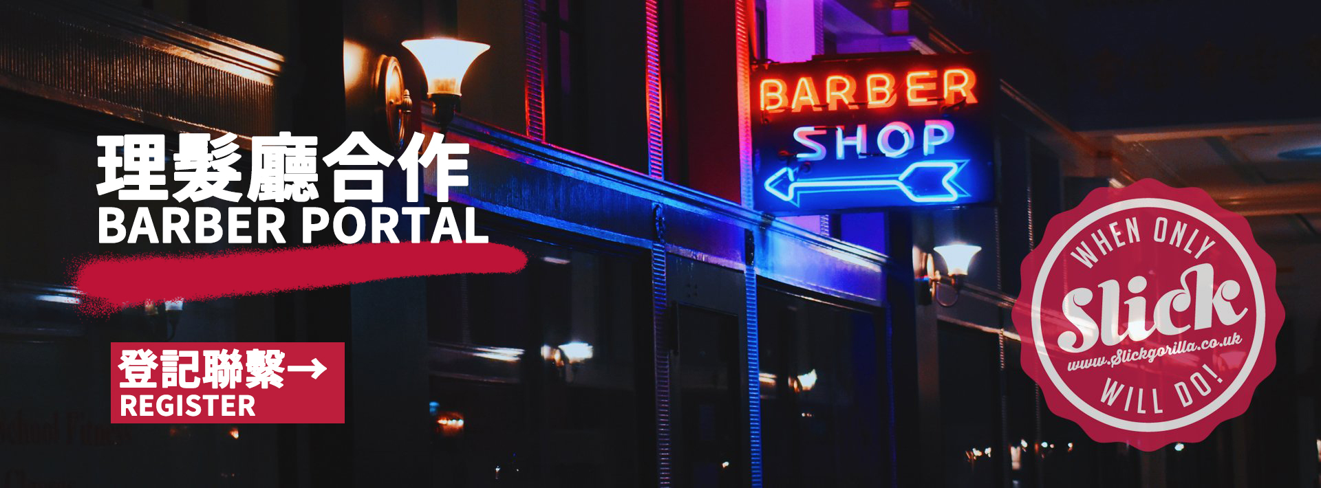 成為 Slick Gorilla 的合作夥伴！