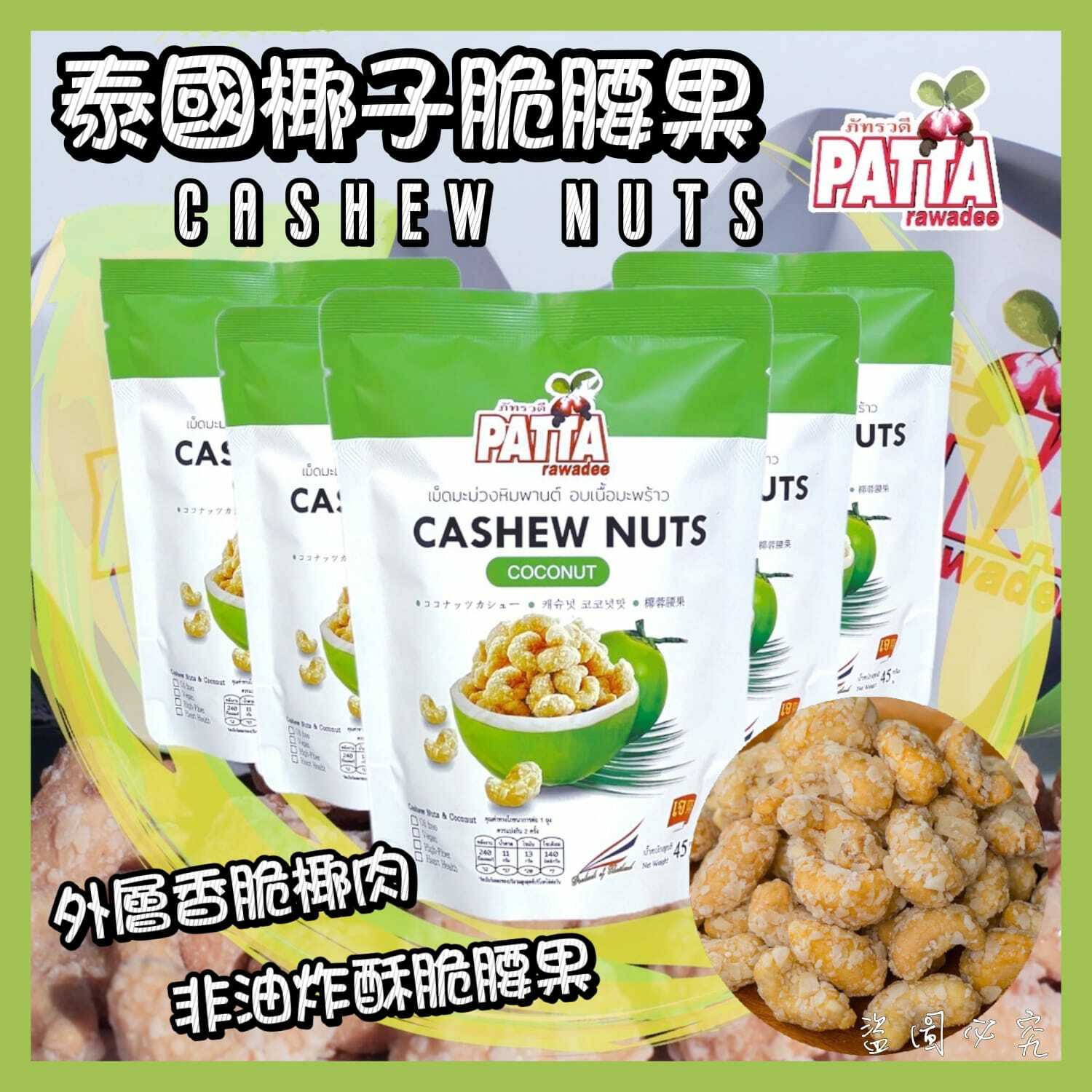 PATTA椰子脆腰果