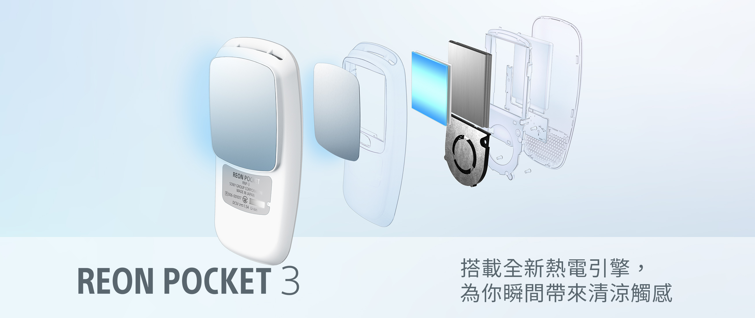 【免費送貨】Sony 第二代隨身冷氣Reon Pocket 3 ︳HisTrend.HK