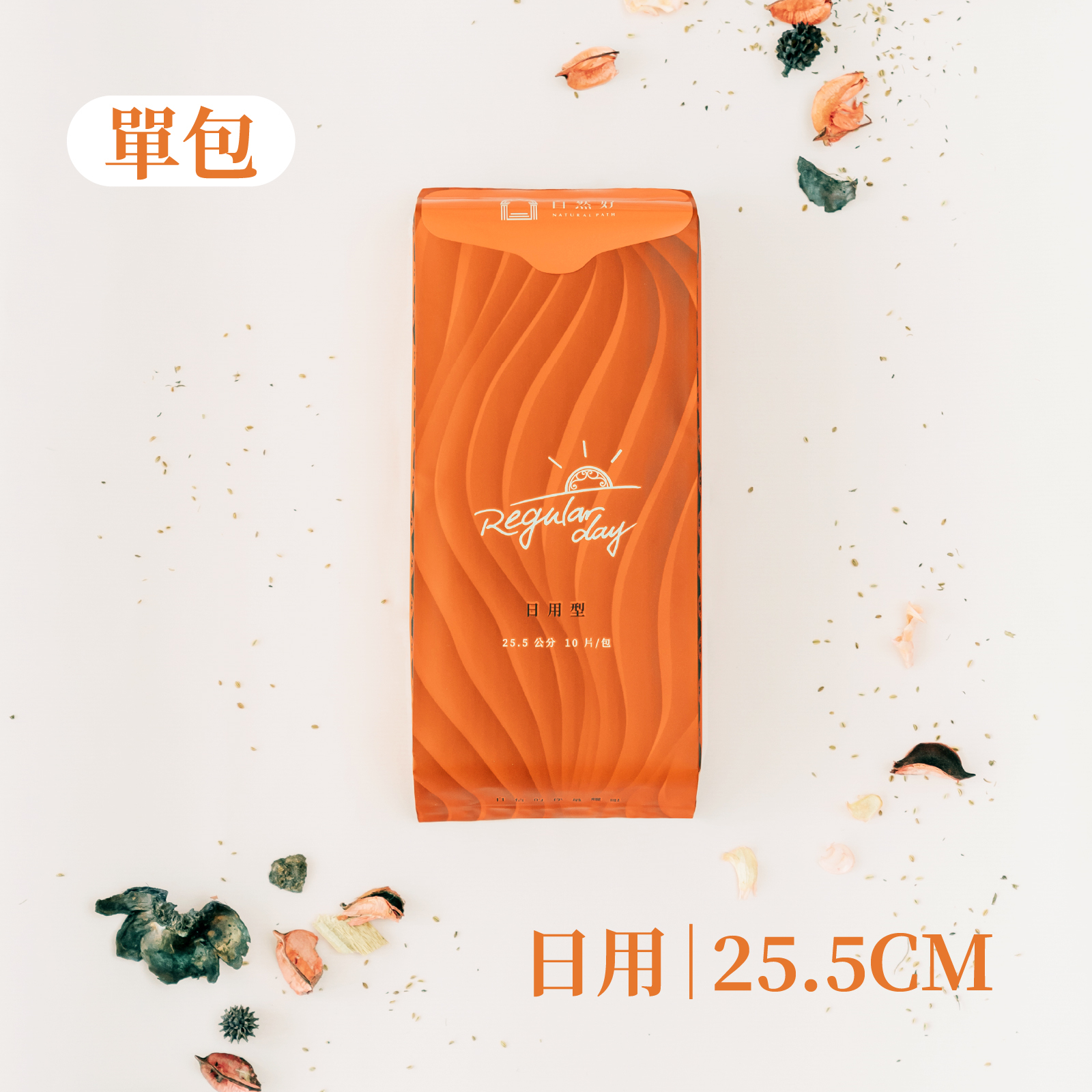 原萃草本衛生棉 日用 25.5cm ( 10片 / 包 )