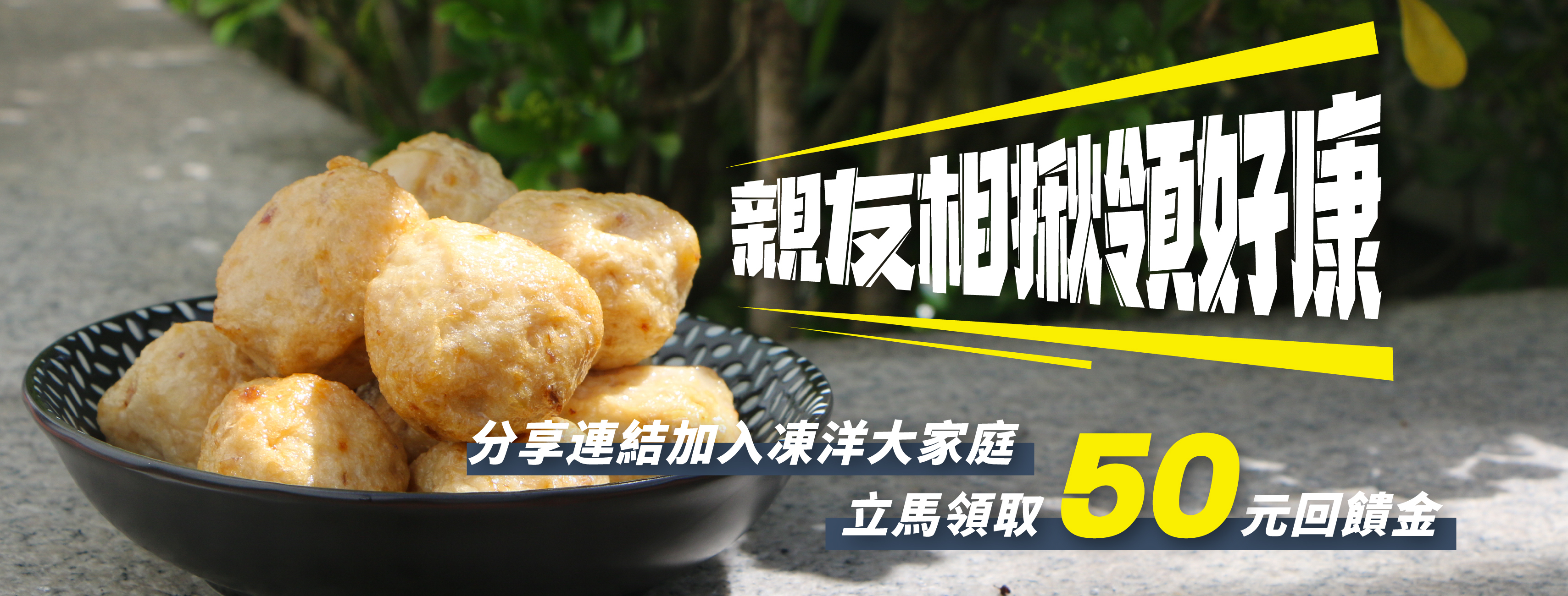 親友相揪領好康 分享連結加入凍洋大家庭 立馬領取50元回饋金