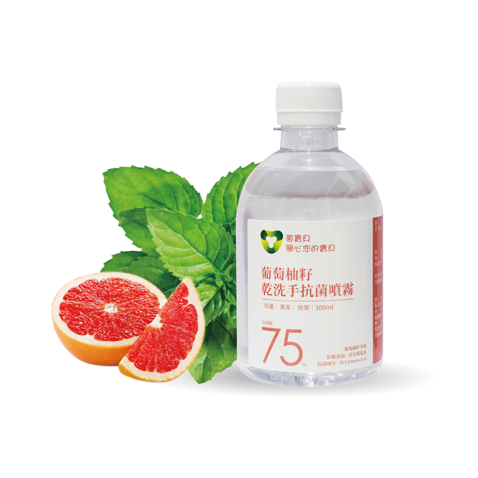 葡萄柚籽乾洗手抗菌噴霧300ml