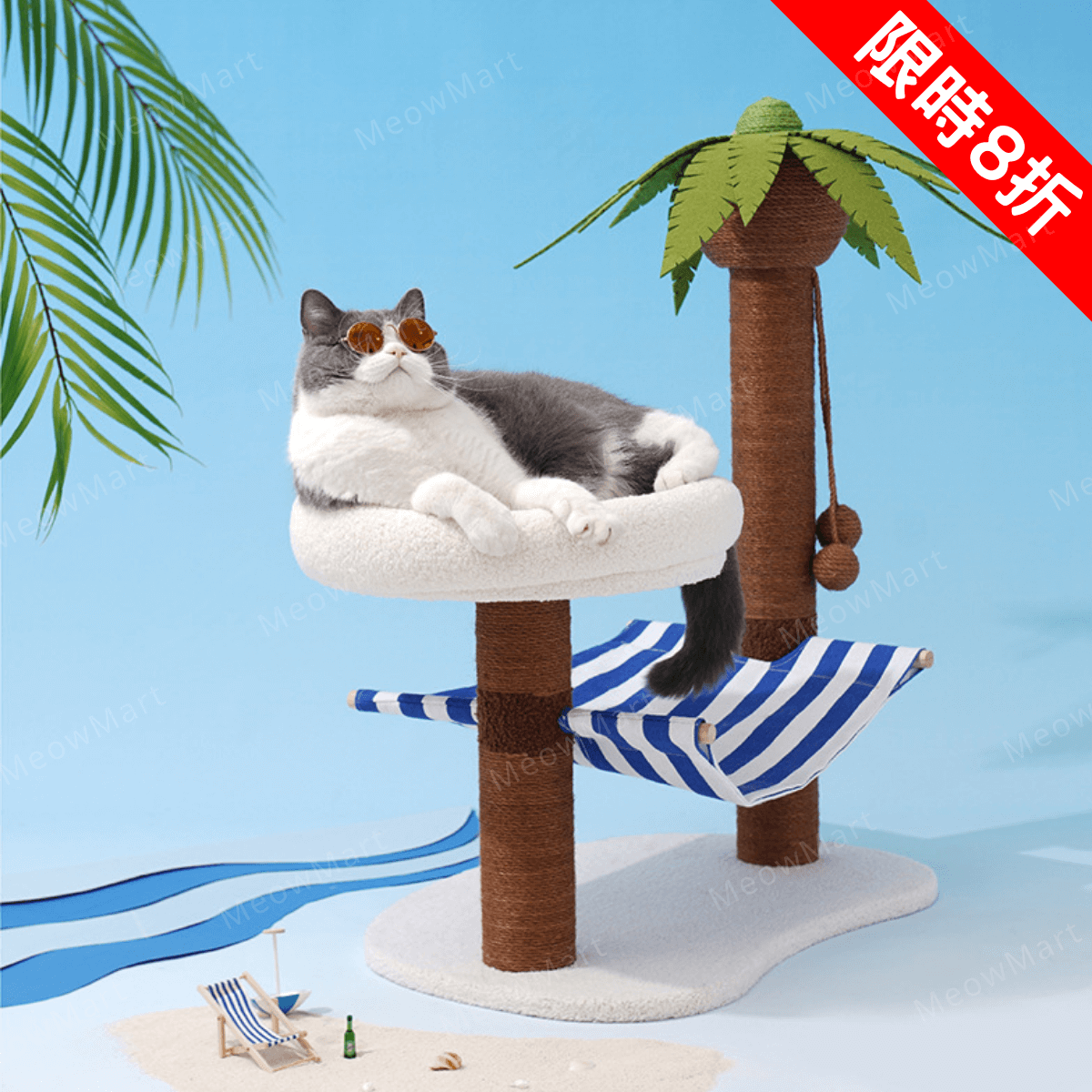 【限定8折】夏日椰島貓爬架