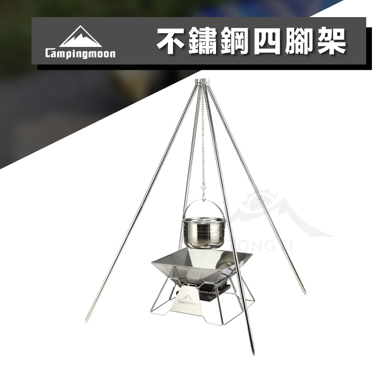 【Campingmoon柯曼】不銹鋼四腳架 MT-130 D-A1-4