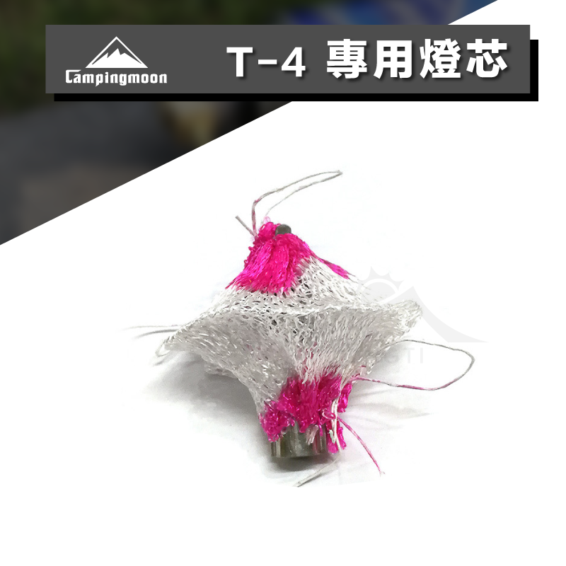【Campingmoon柯曼】T4專用燈芯(2入/組)｜汽化燈 瓦斯燈 T-4-S T-4 CA12