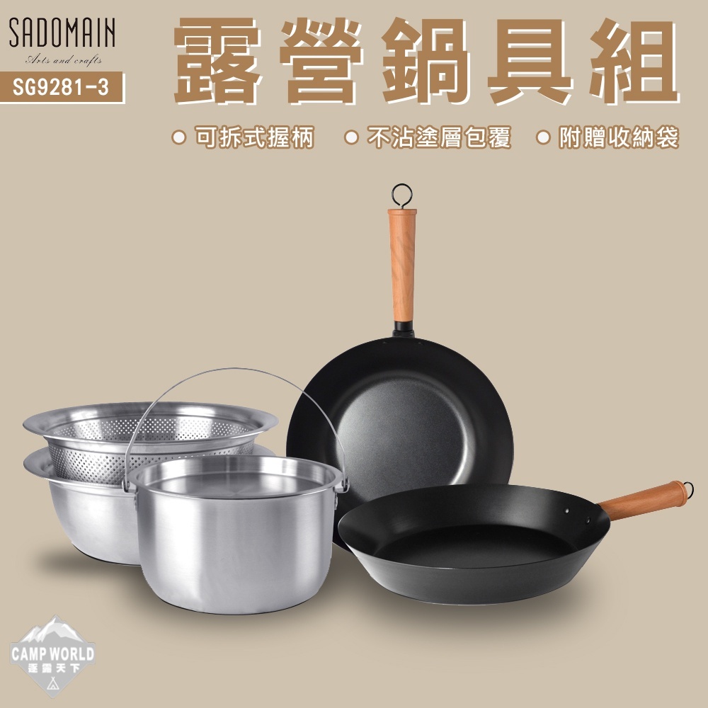 SADOMAIN 仙德曼 露營鍋具組 不鏽鋼湯鍋濾盆