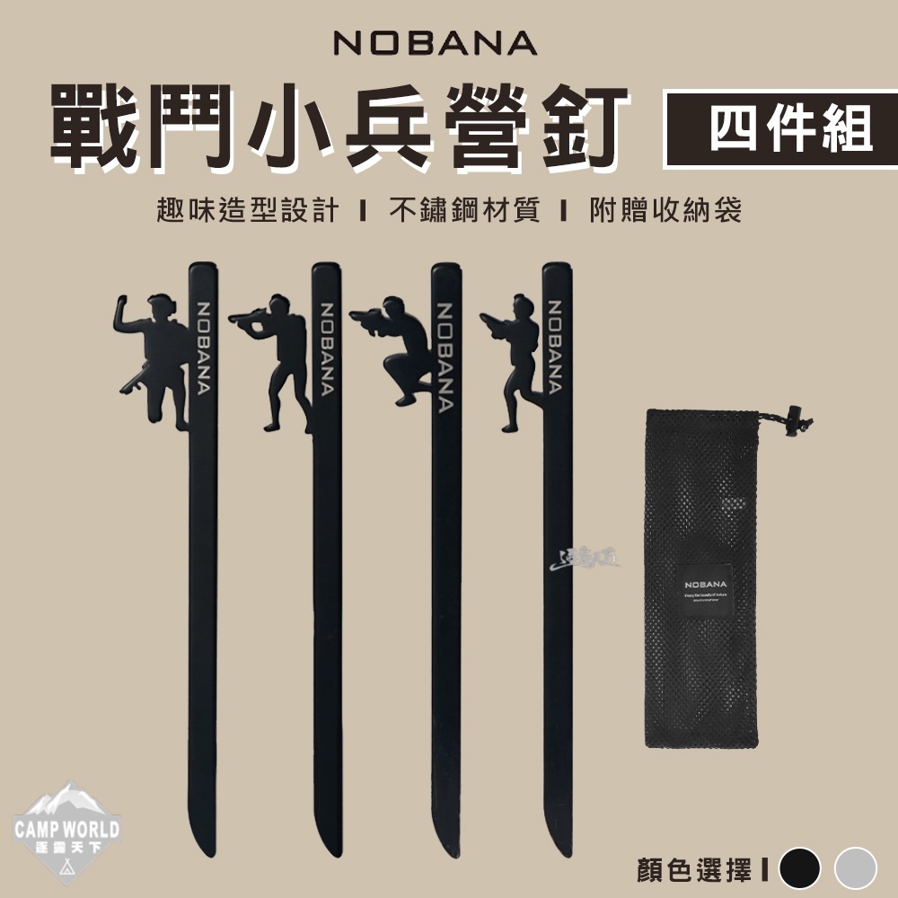 CLS NOBANA 戰鬥小兵營釘4件組 20CM