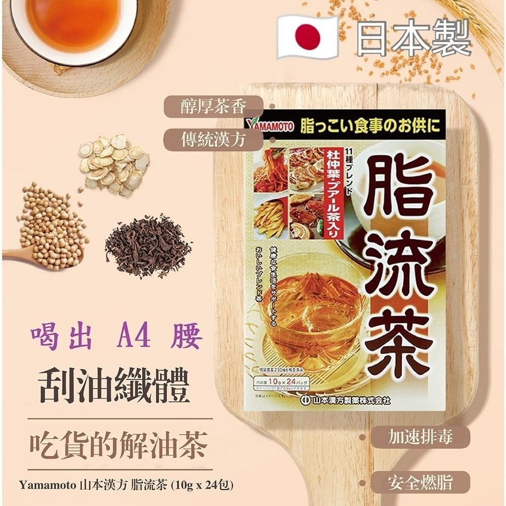 日本山本漢方脂流茶(10G x24包)【供應商現貨，售完即止，確認訂單後7-14工作天發貨。】