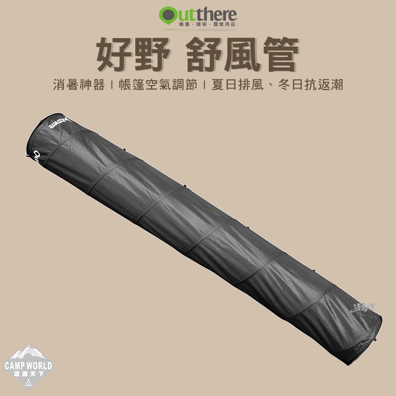 好野 Outthere 引風舒風管