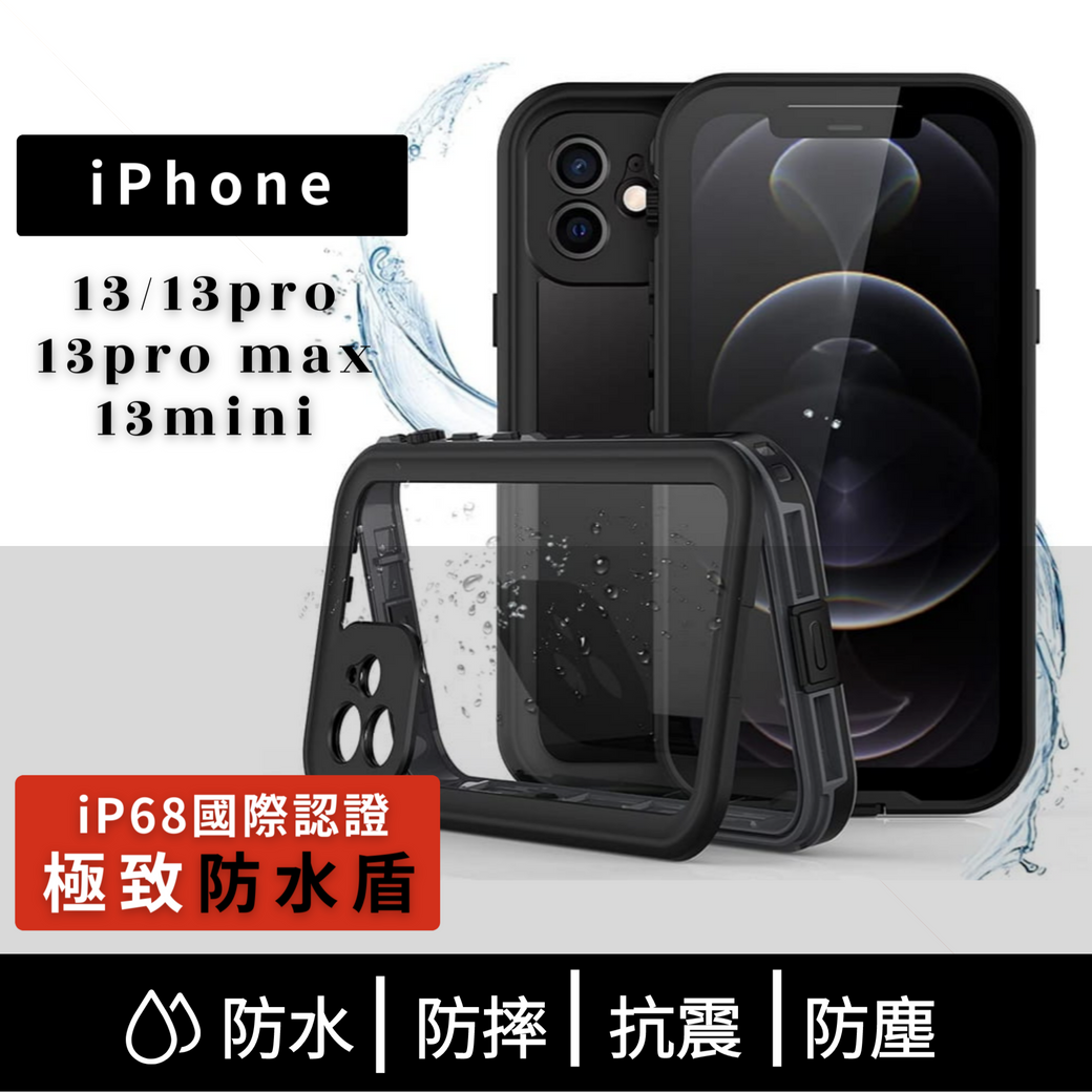 Vp吸血鬼【 防水盾】iPhone 13系列全新防水殼IP68 軍規防摔+深度3公尺潛水1小時