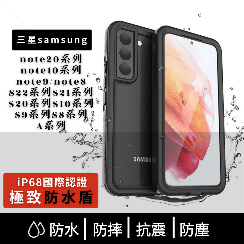 Vp吸血鬼【 防水盾】三星NOTE系列、S系列、A系列 防水殼IP68 軍規防摔+深度3公尺潛水1小時