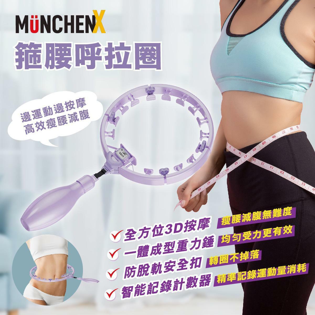 MUNCHENX FU-01箍腰呼拉圈