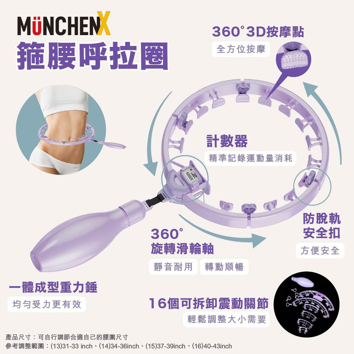 MUNCHENX FU-01箍腰呼拉圈