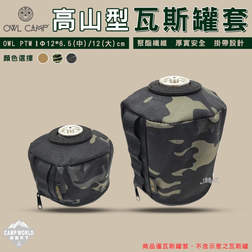 OWL 高山瓦斯罐套