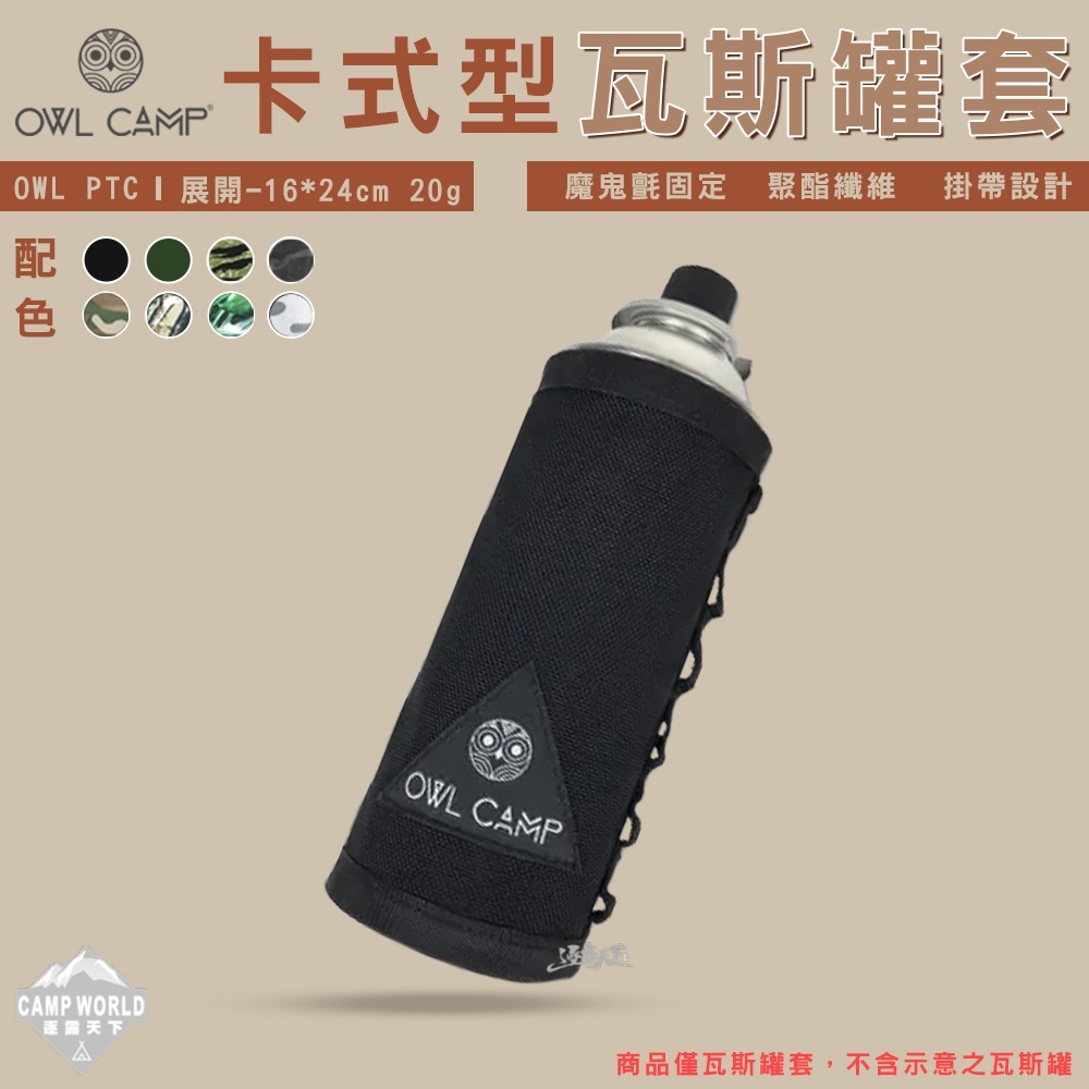 OWL 卡式瓦斯罐套