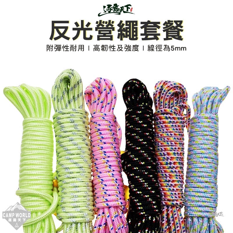 帳篷天幕專用 營繩套餐含三角調節片
