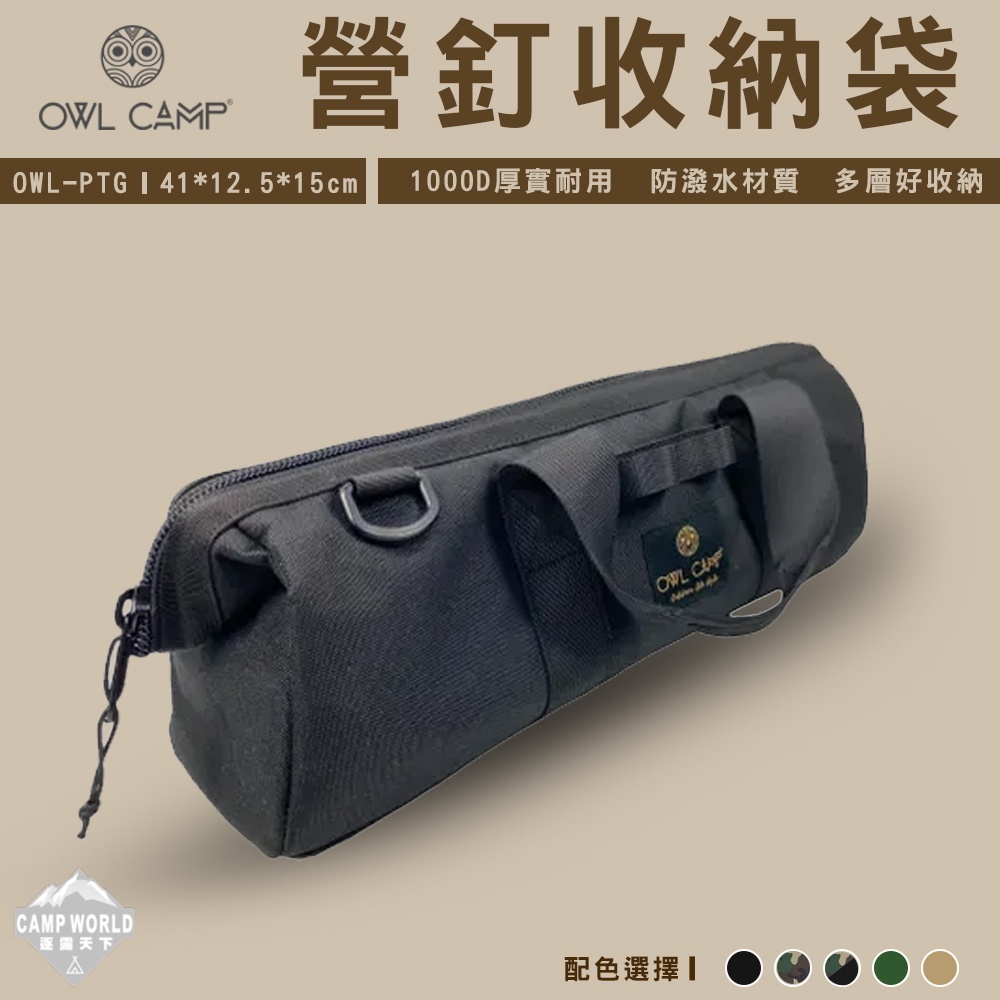 OWL PTG營釘袋
