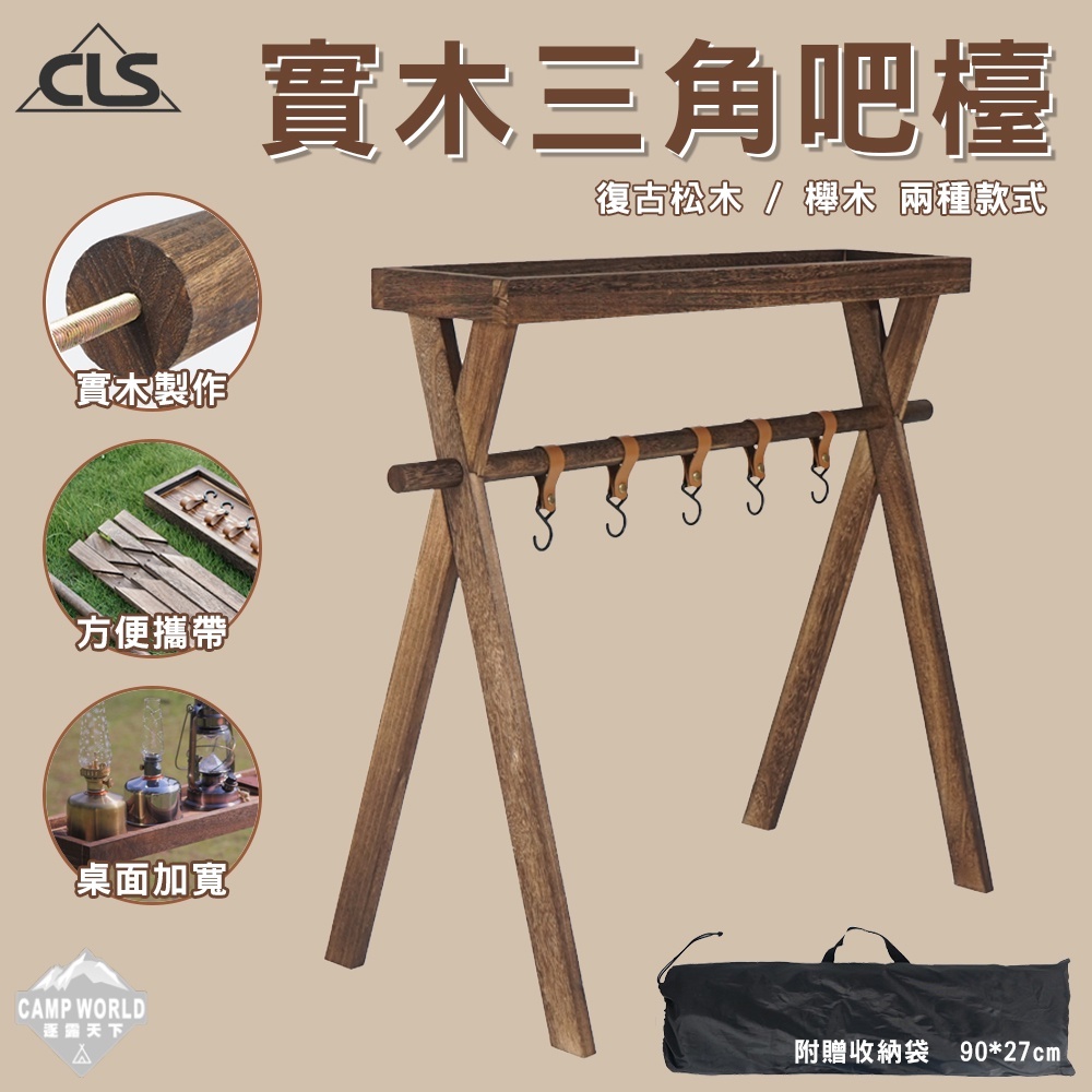 CLS 實木三角吧檯