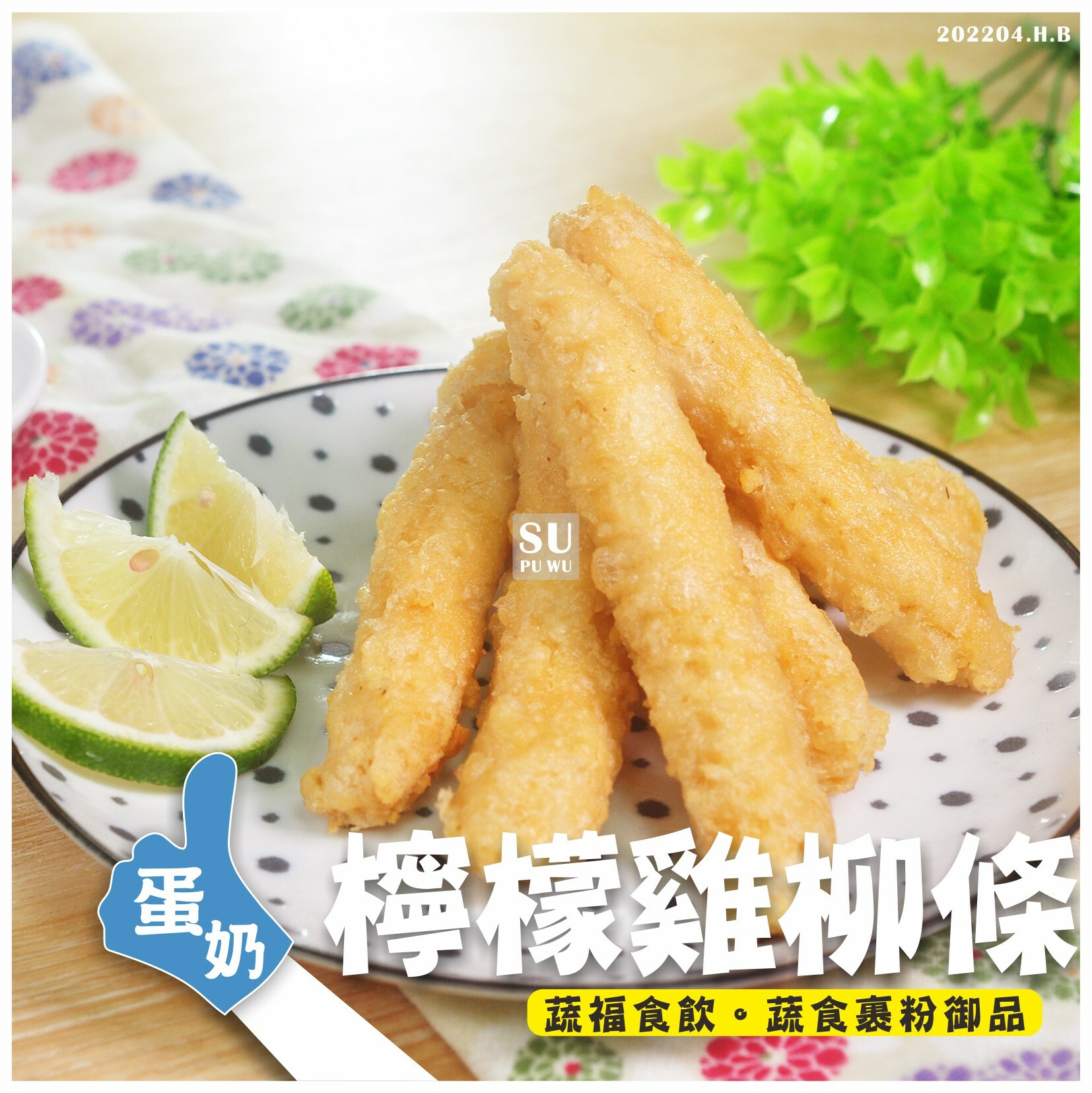 〔素饌〕素檸檬雞柳條【量販包】