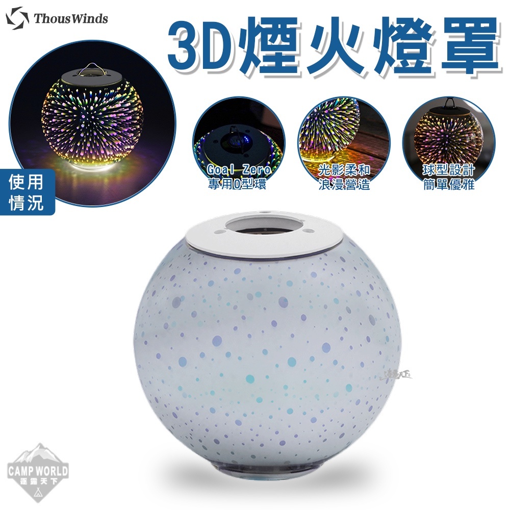 Thous Winds GZ50 GZ 3D煙花燈罩