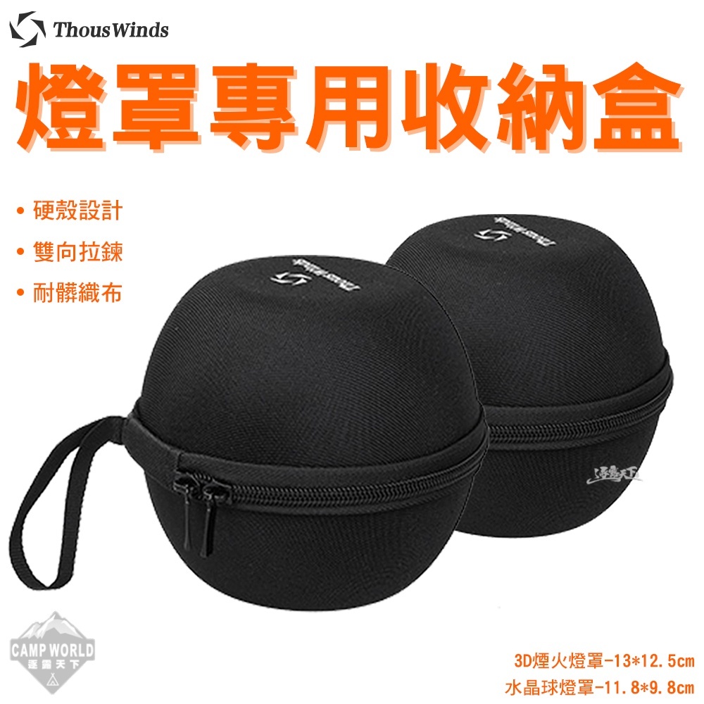 Thous Winds GZ38 GZ Goal Zero水晶球燈罩 專用收納盒